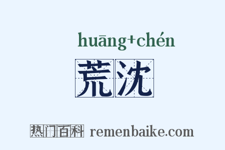 荒沈是什么意思的图片
